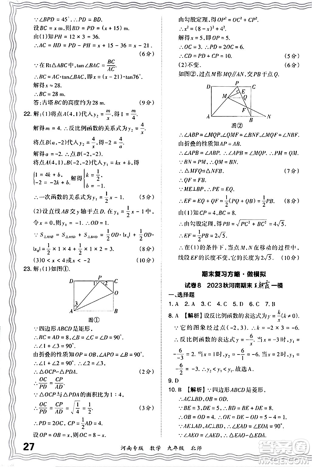 江西人民出版社2024年春王朝霞各地期末試卷精選九年級(jí)數(shù)學(xué)下冊(cè)北師大版河南專(zhuān)版答案