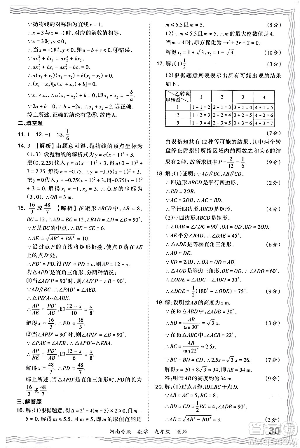 江西人民出版社2024年春王朝霞各地期末試卷精選九年級(jí)數(shù)學(xué)下冊(cè)北師大版河南專(zhuān)版答案