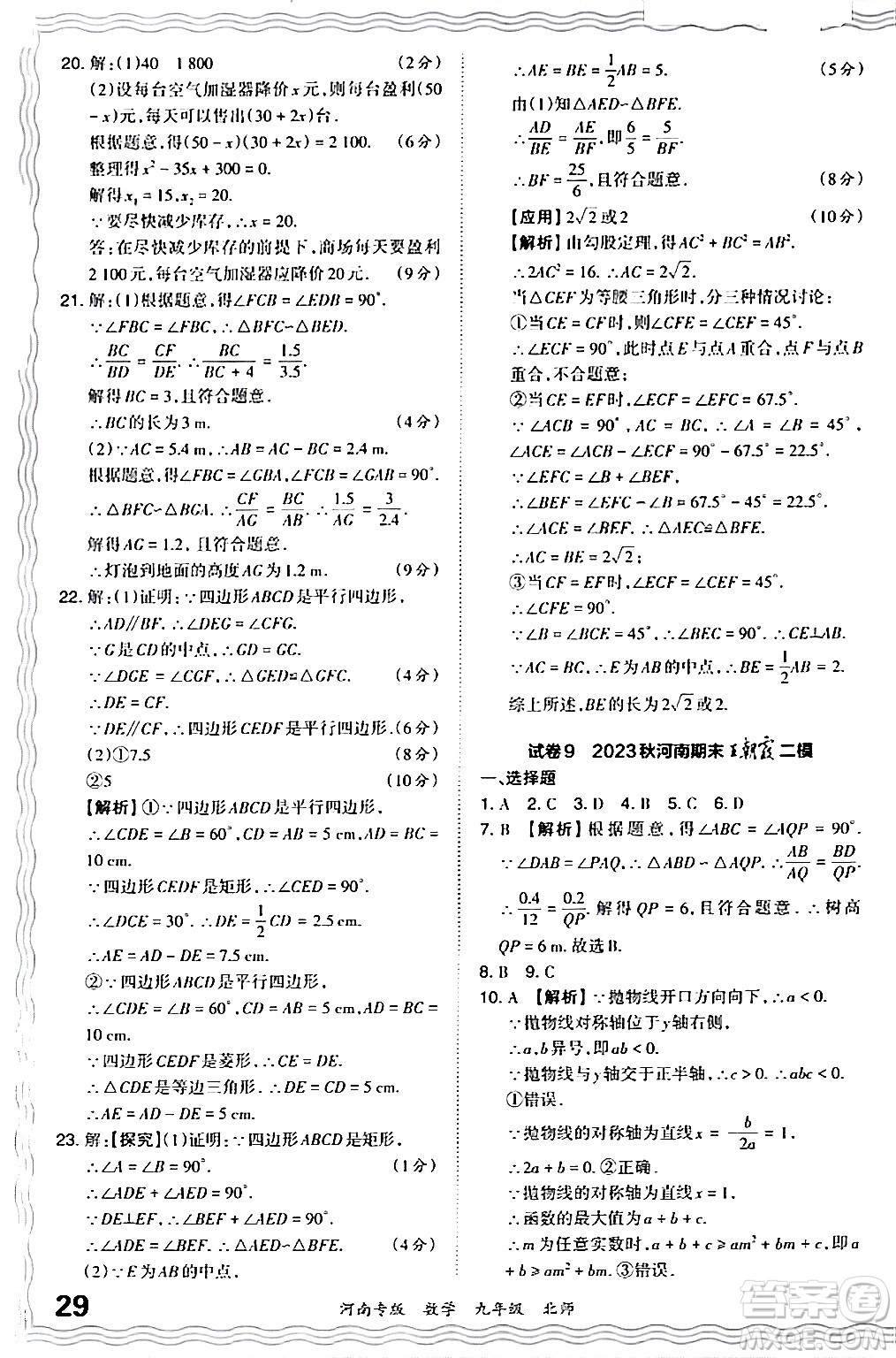 江西人民出版社2024年春王朝霞各地期末試卷精選九年級(jí)數(shù)學(xué)下冊(cè)北師大版河南專(zhuān)版答案