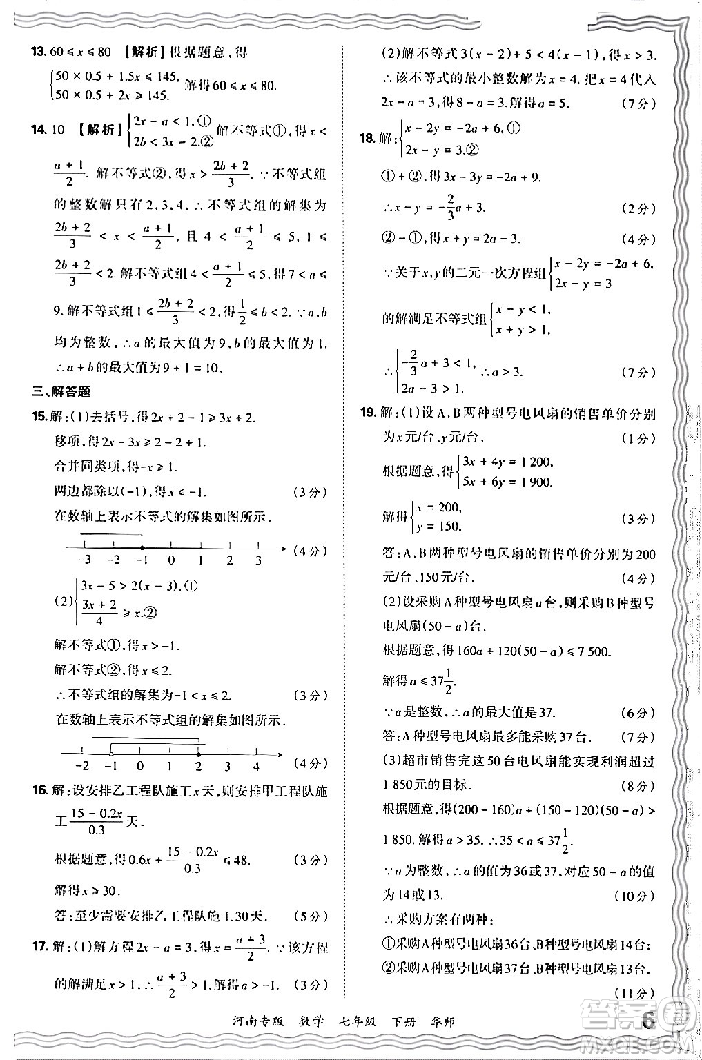 江西人民出版社2024年春王朝霞各地期末試卷精選七年級(jí)數(shù)學(xué)下冊(cè)華師版河南專版答案