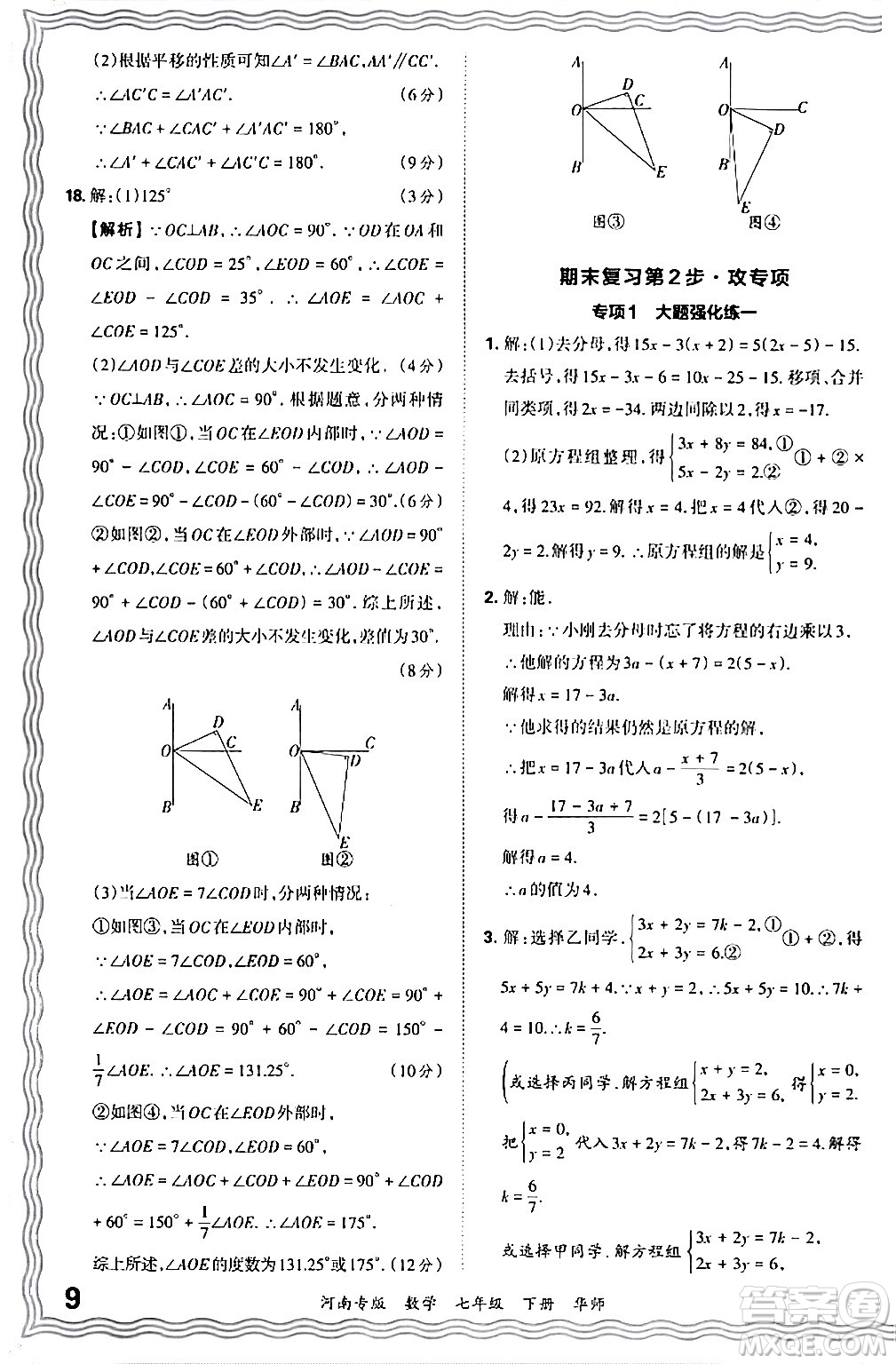 江西人民出版社2024年春王朝霞各地期末試卷精選七年級(jí)數(shù)學(xué)下冊(cè)華師版河南專版答案
