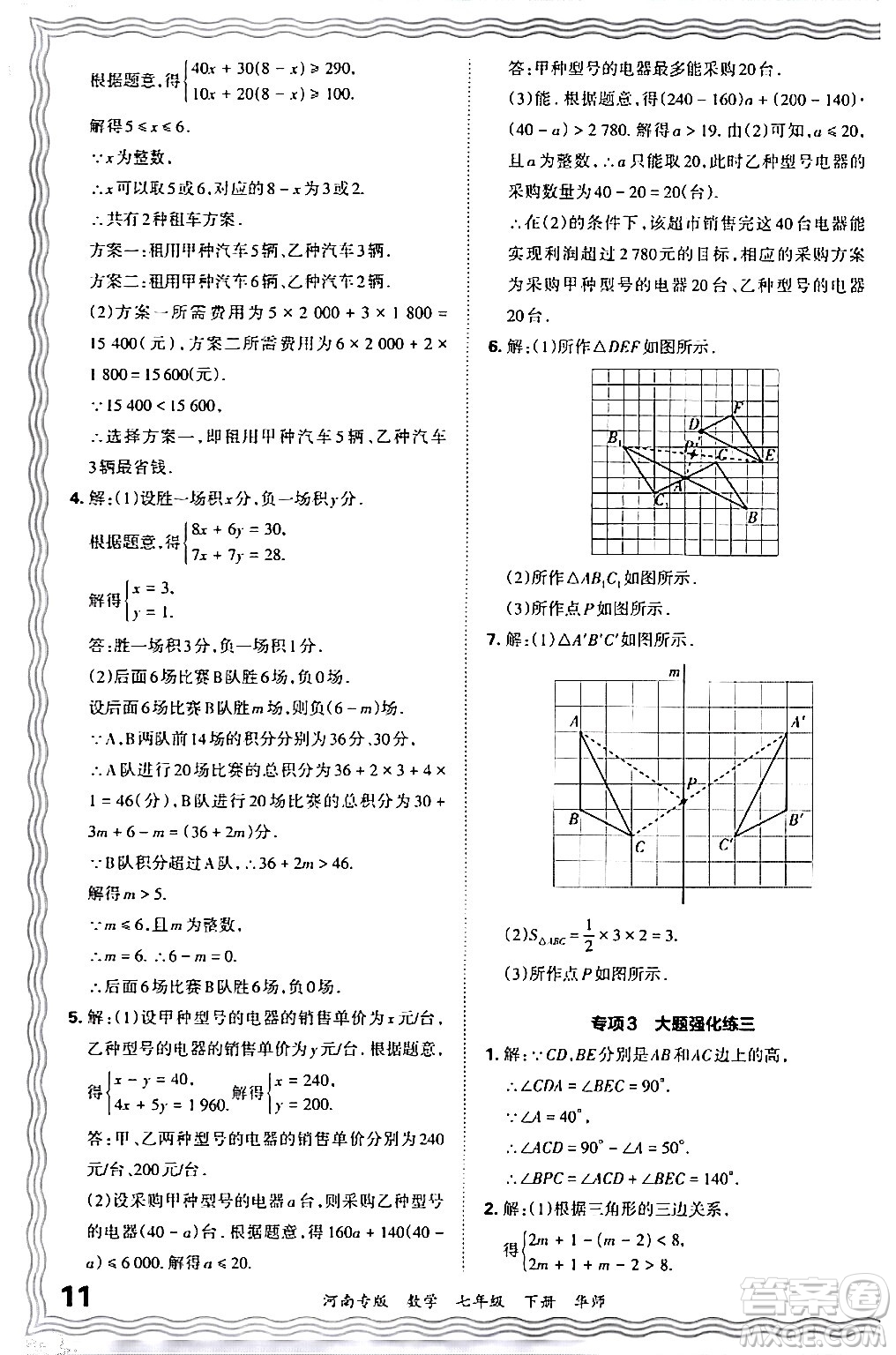 江西人民出版社2024年春王朝霞各地期末試卷精選七年級(jí)數(shù)學(xué)下冊(cè)華師版河南專版答案