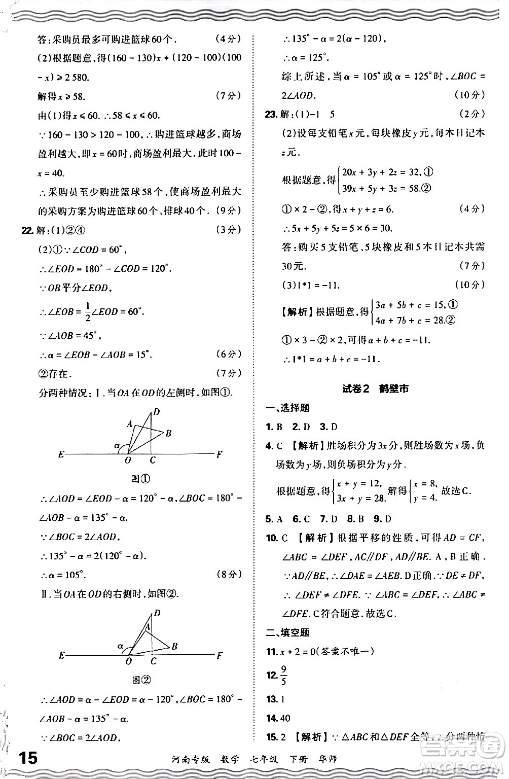 江西人民出版社2024年春王朝霞各地期末試卷精選七年級(jí)數(shù)學(xué)下冊(cè)華師版河南專版答案
