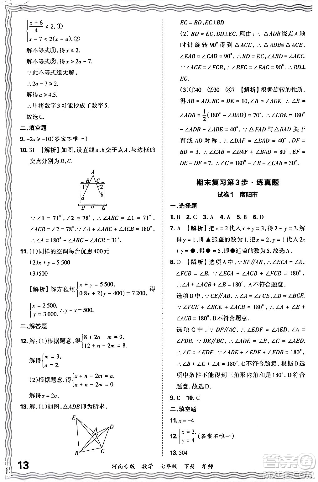 江西人民出版社2024年春王朝霞各地期末試卷精選七年級(jí)數(shù)學(xué)下冊(cè)華師版河南專版答案