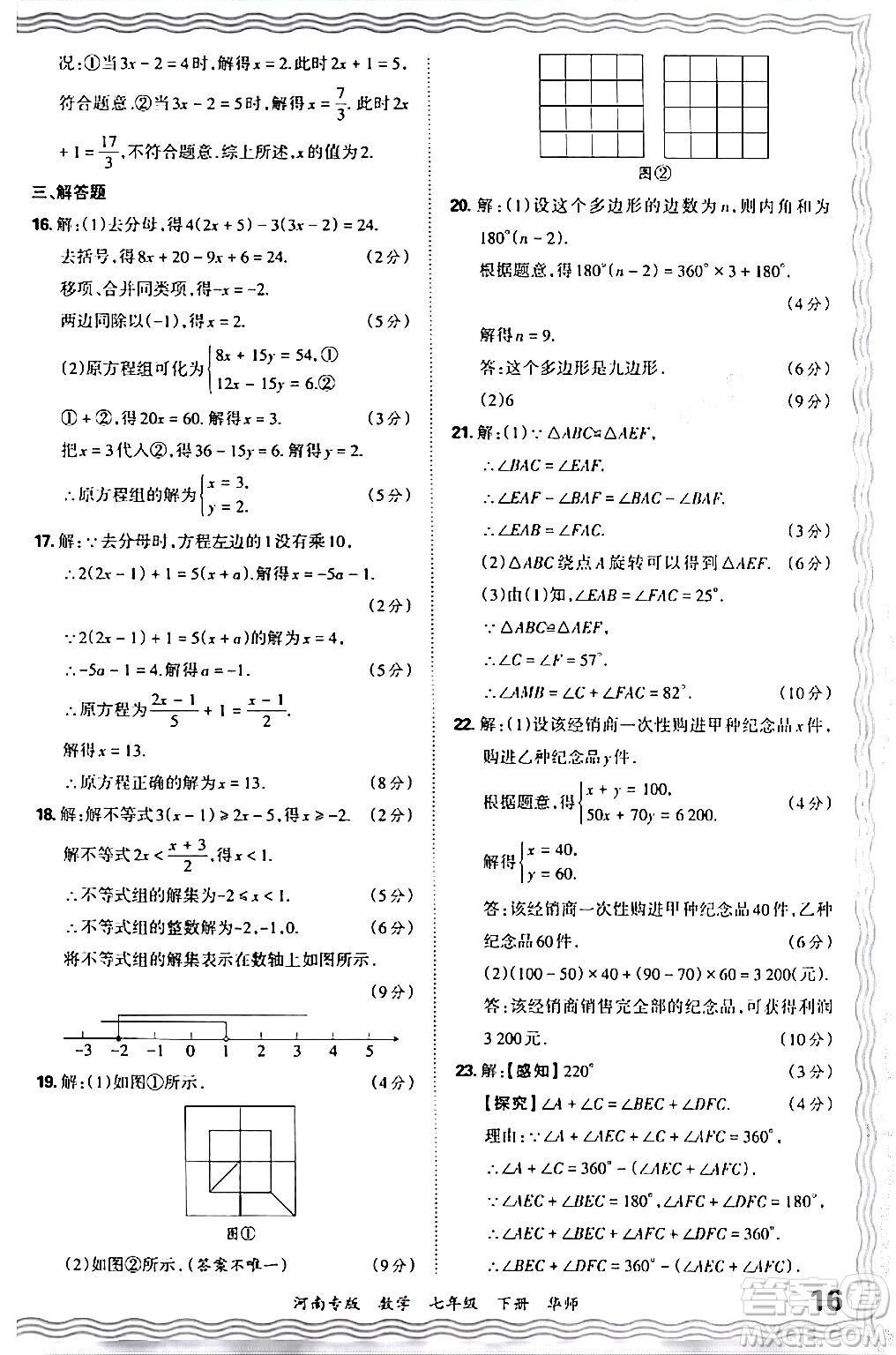 江西人民出版社2024年春王朝霞各地期末試卷精選七年級(jí)數(shù)學(xué)下冊(cè)華師版河南專版答案