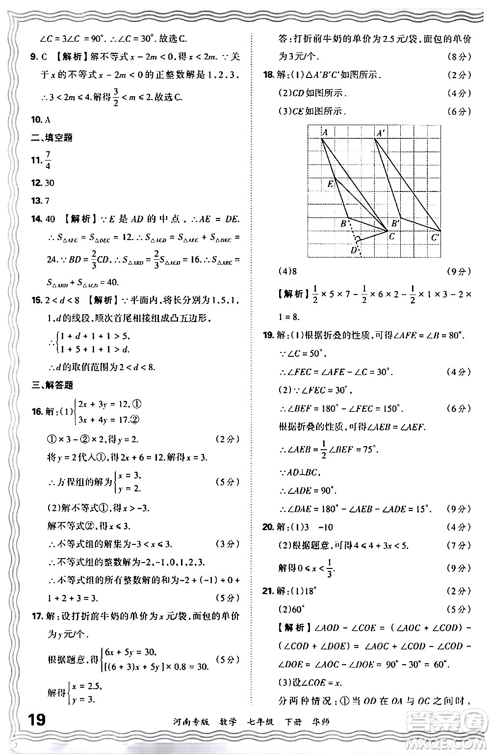 江西人民出版社2024年春王朝霞各地期末試卷精選七年級(jí)數(shù)學(xué)下冊(cè)華師版河南專版答案