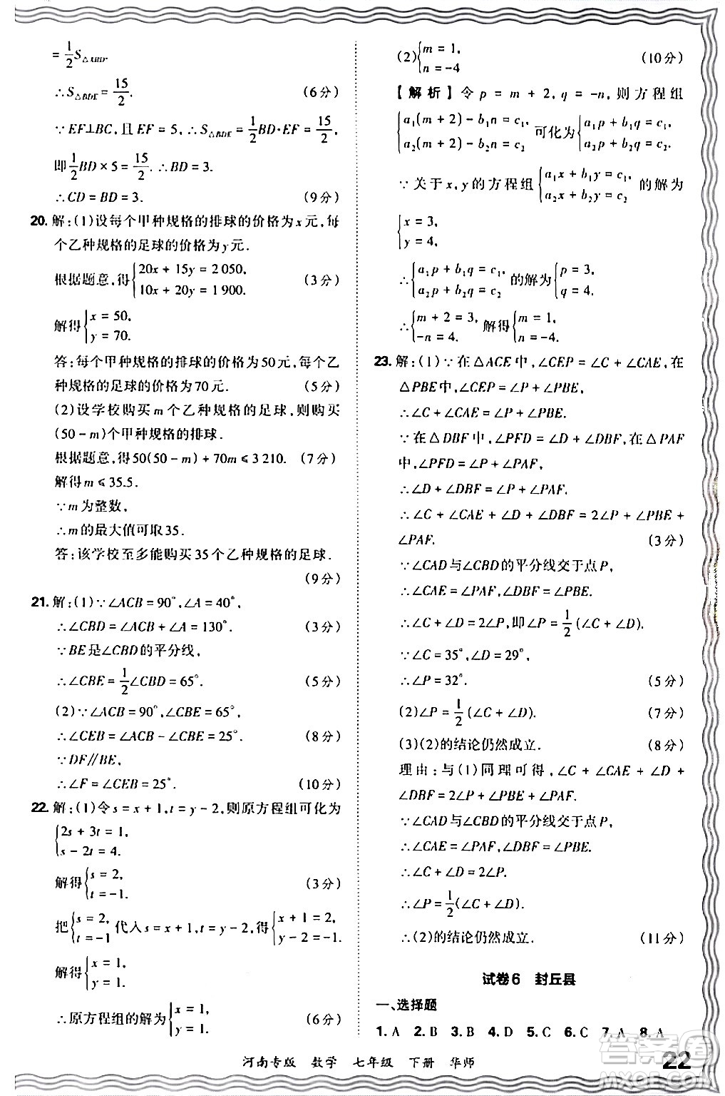 江西人民出版社2024年春王朝霞各地期末試卷精選七年級(jí)數(shù)學(xué)下冊(cè)華師版河南專版答案