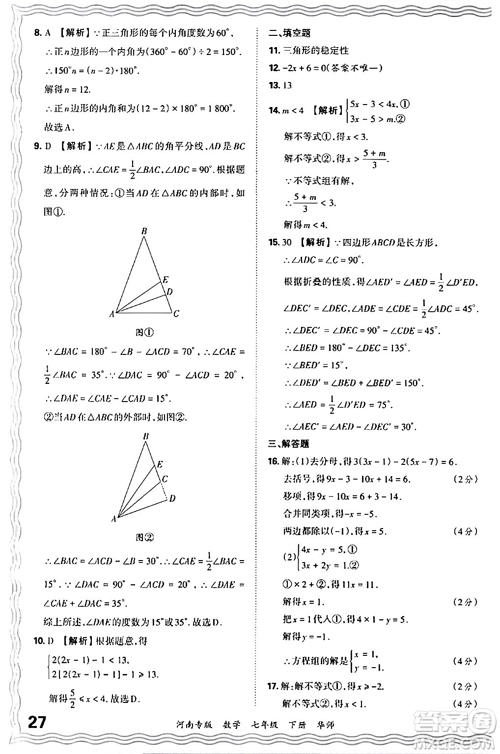 江西人民出版社2024年春王朝霞各地期末試卷精選七年級(jí)數(shù)學(xué)下冊(cè)華師版河南專版答案