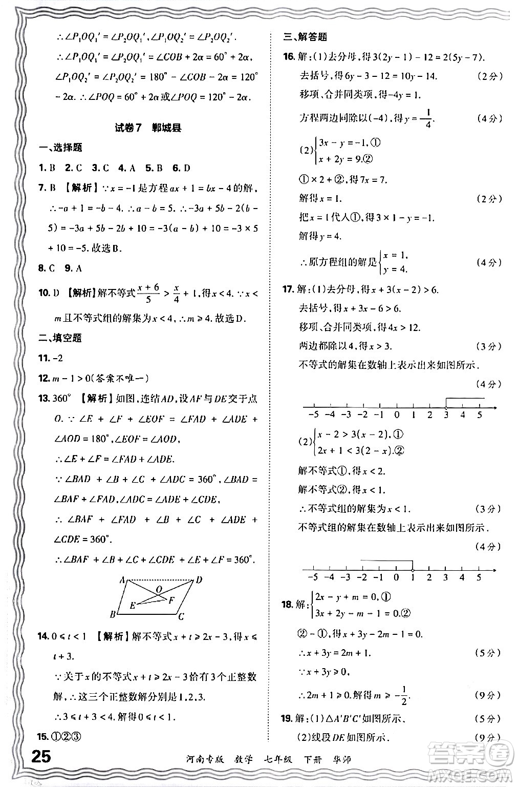 江西人民出版社2024年春王朝霞各地期末試卷精選七年級(jí)數(shù)學(xué)下冊(cè)華師版河南專版答案