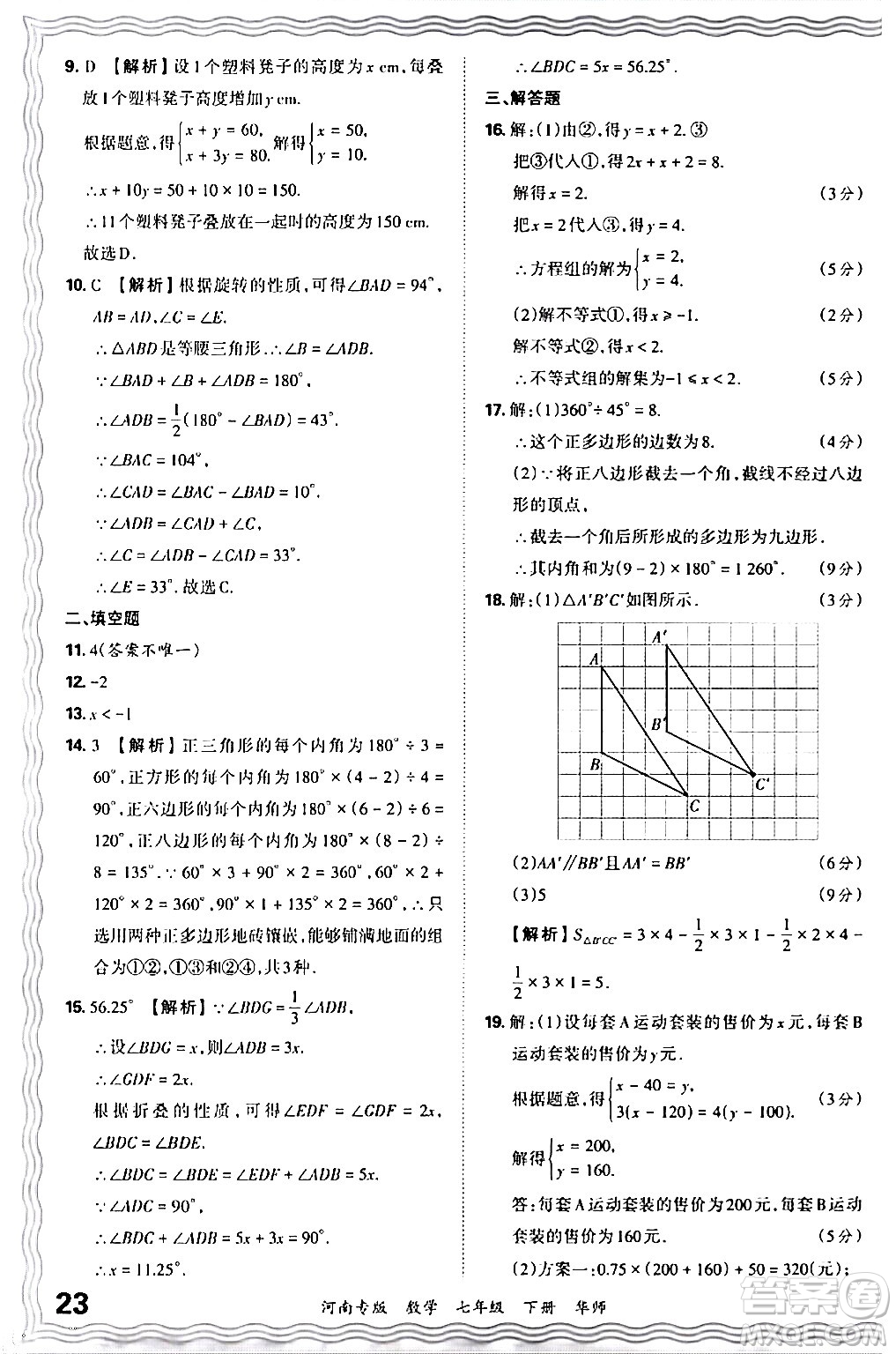 江西人民出版社2024年春王朝霞各地期末試卷精選七年級(jí)數(shù)學(xué)下冊(cè)華師版河南專版答案