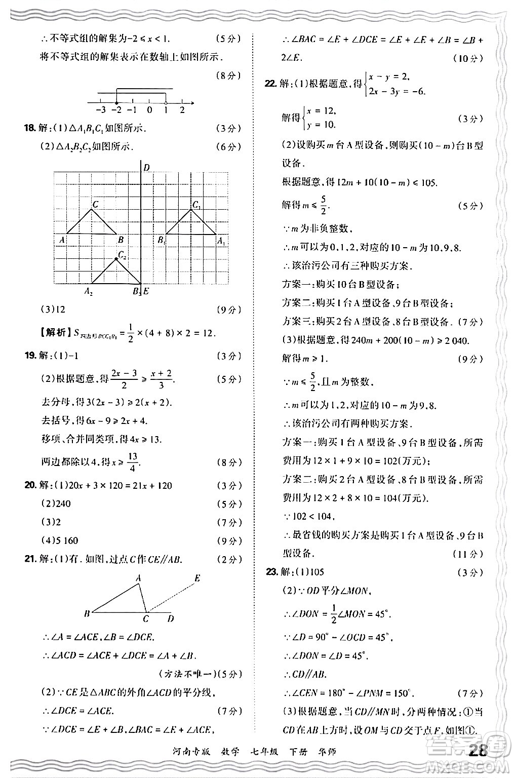 江西人民出版社2024年春王朝霞各地期末試卷精選七年級(jí)數(shù)學(xué)下冊(cè)華師版河南專版答案