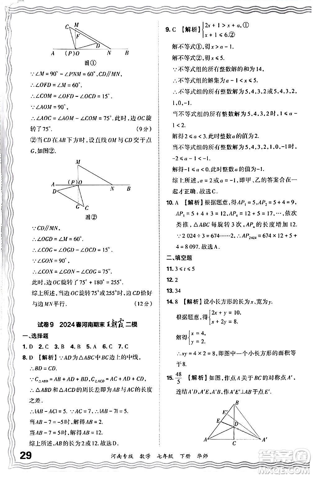 江西人民出版社2024年春王朝霞各地期末試卷精選七年級(jí)數(shù)學(xué)下冊(cè)華師版河南專版答案