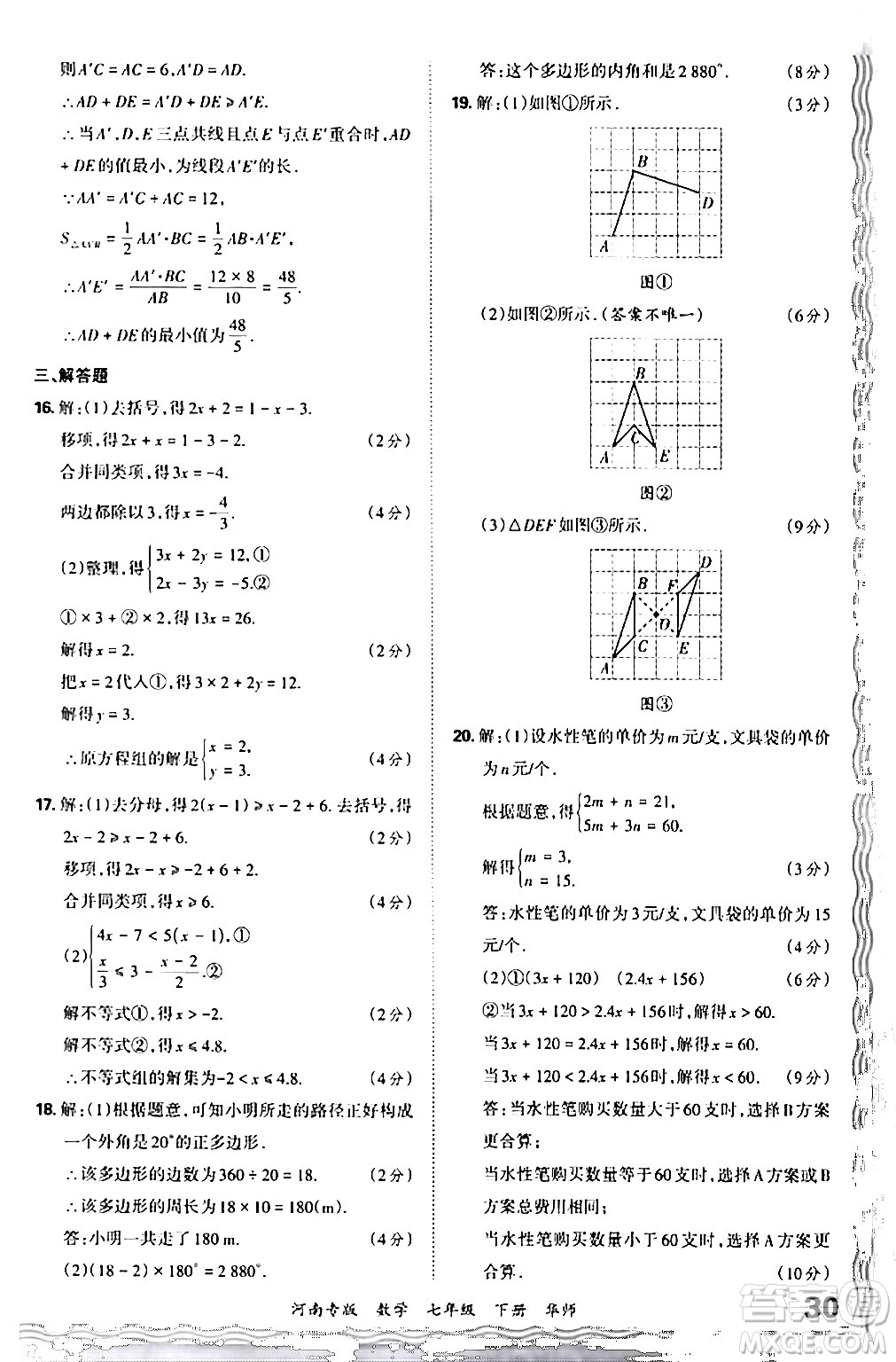 江西人民出版社2024年春王朝霞各地期末試卷精選七年級(jí)數(shù)學(xué)下冊(cè)華師版河南專版答案