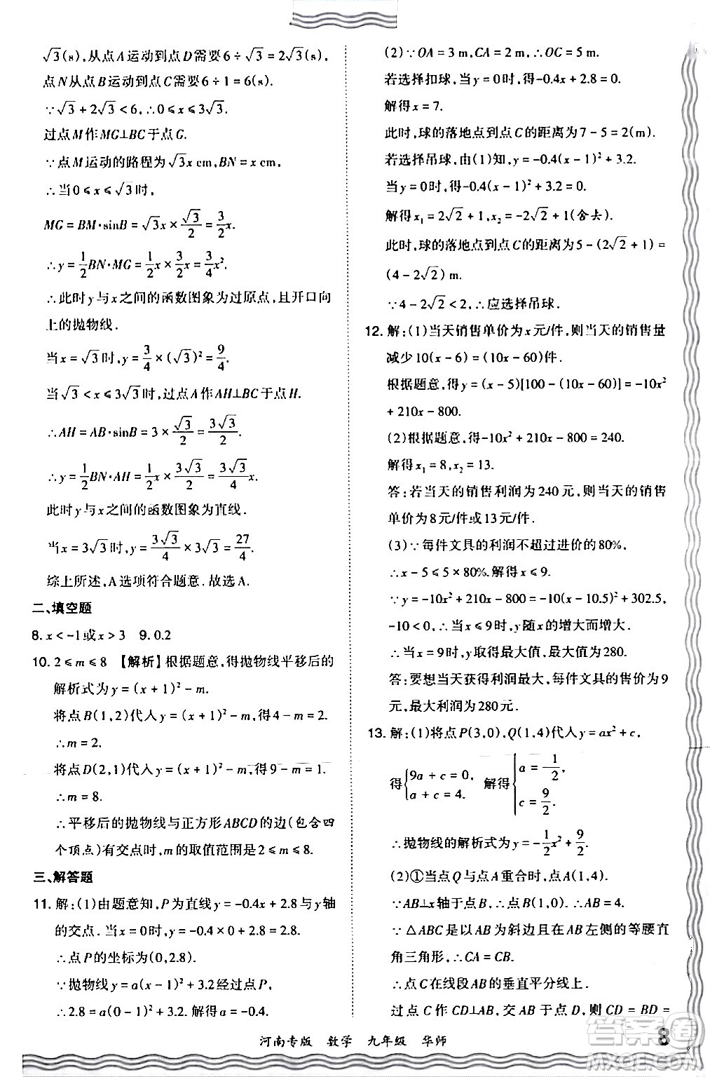 江西人民出版社2024年春王朝霞各地期末試卷精選九年級數(shù)學(xué)下冊華師版河南專版答案
