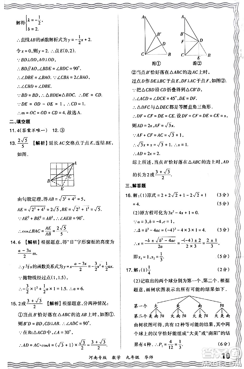江西人民出版社2024年春王朝霞各地期末試卷精選九年級數(shù)學(xué)下冊華師版河南專版答案