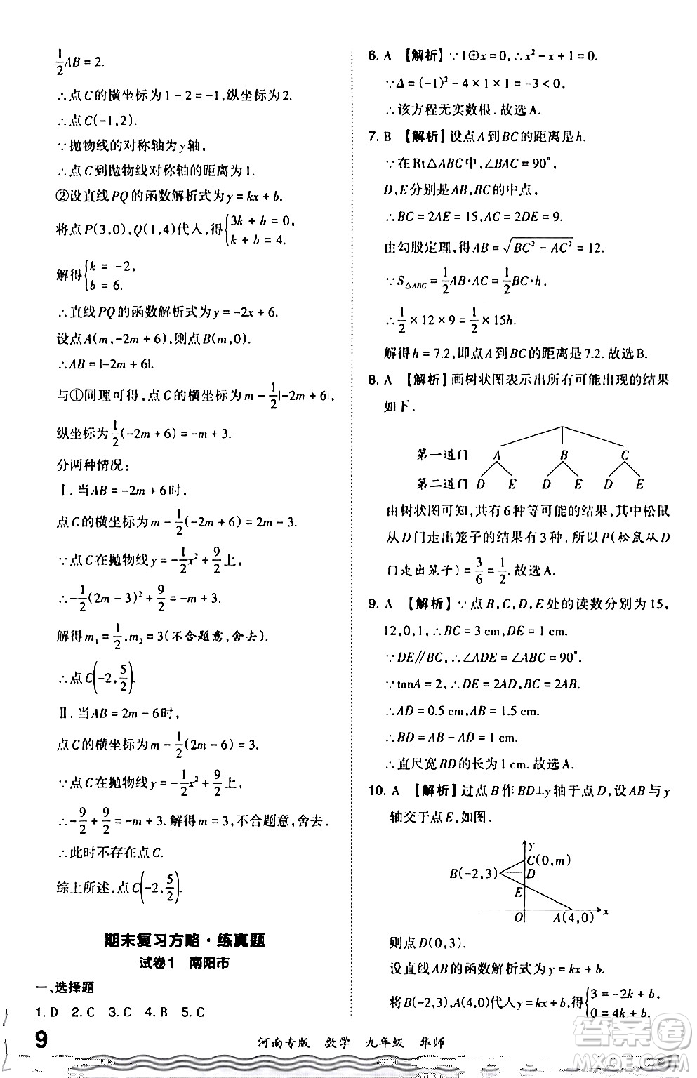江西人民出版社2024年春王朝霞各地期末試卷精選九年級數(shù)學(xué)下冊華師版河南專版答案