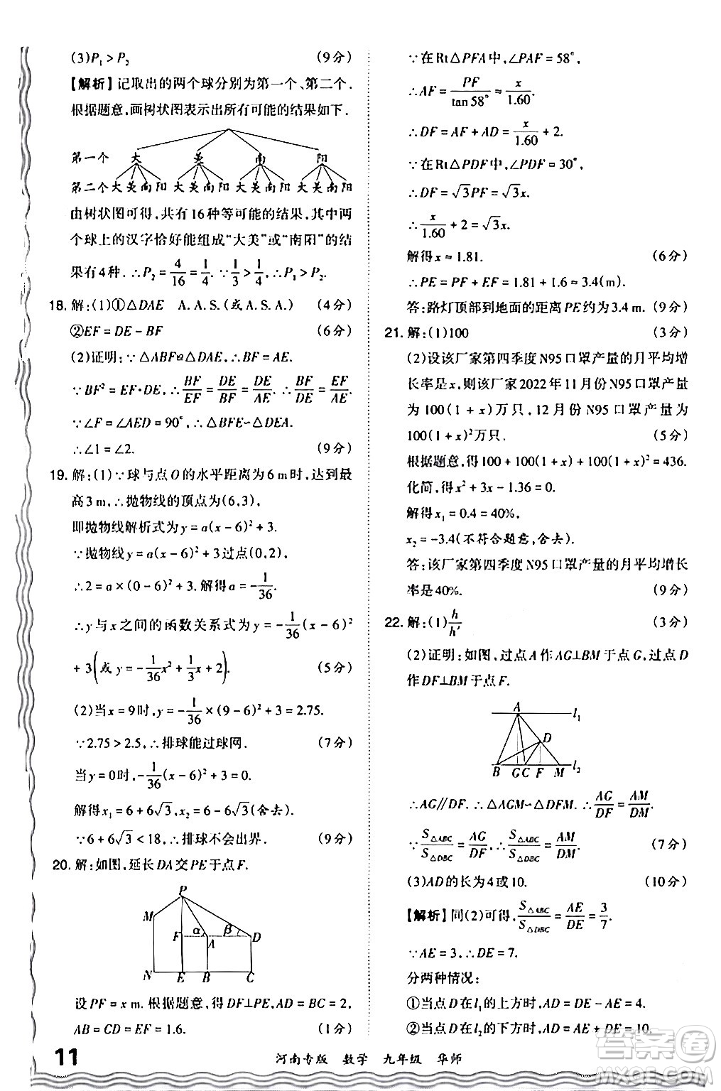 江西人民出版社2024年春王朝霞各地期末試卷精選九年級數(shù)學(xué)下冊華師版河南專版答案