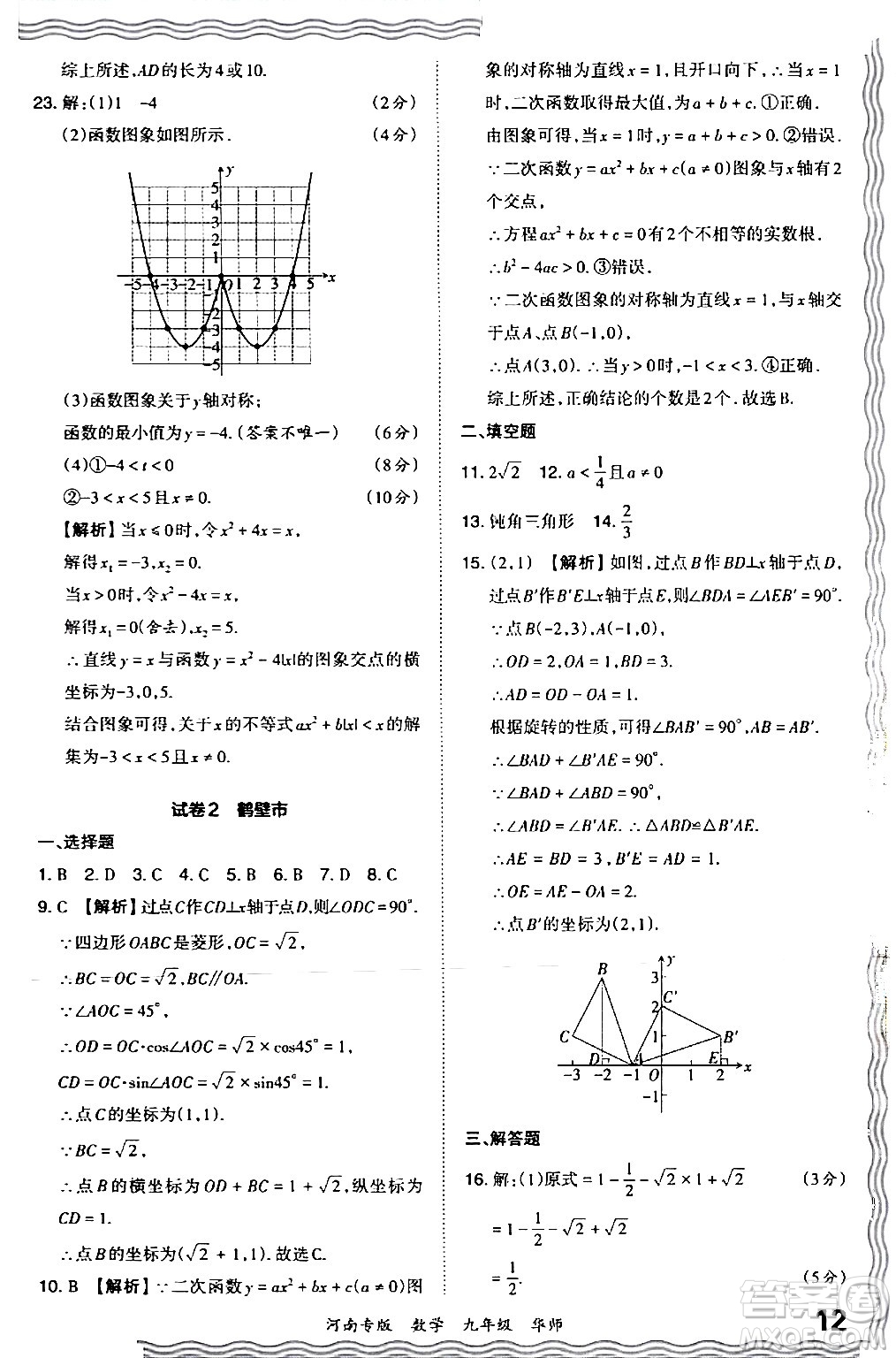 江西人民出版社2024年春王朝霞各地期末試卷精選九年級數(shù)學(xué)下冊華師版河南專版答案