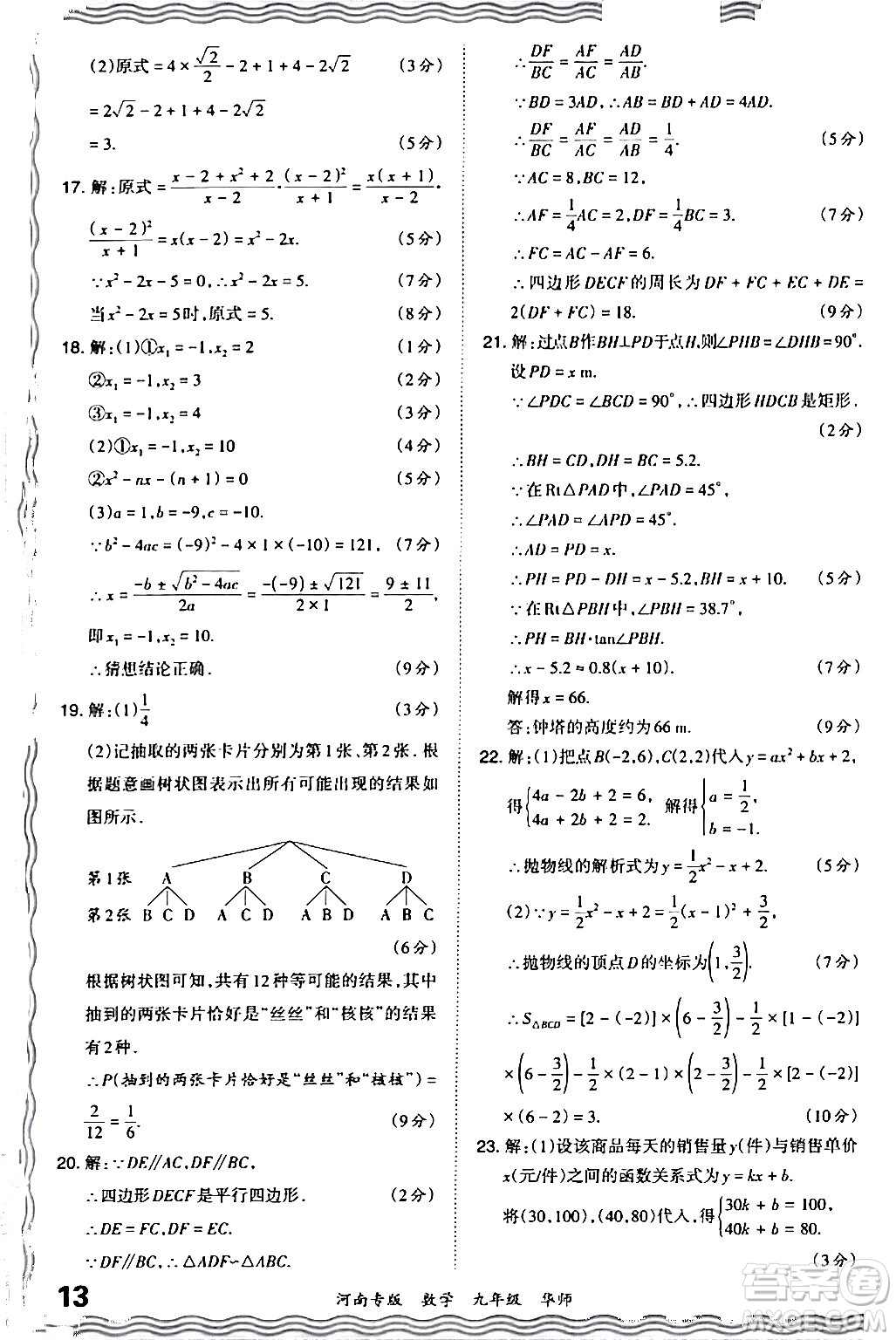 江西人民出版社2024年春王朝霞各地期末試卷精選九年級數(shù)學(xué)下冊華師版河南專版答案