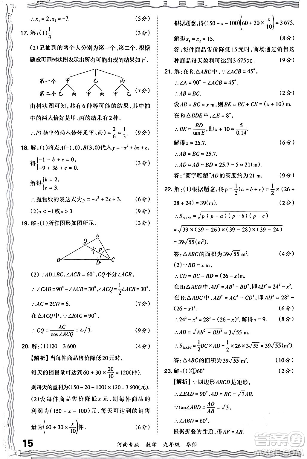 江西人民出版社2024年春王朝霞各地期末試卷精選九年級數(shù)學(xué)下冊華師版河南專版答案