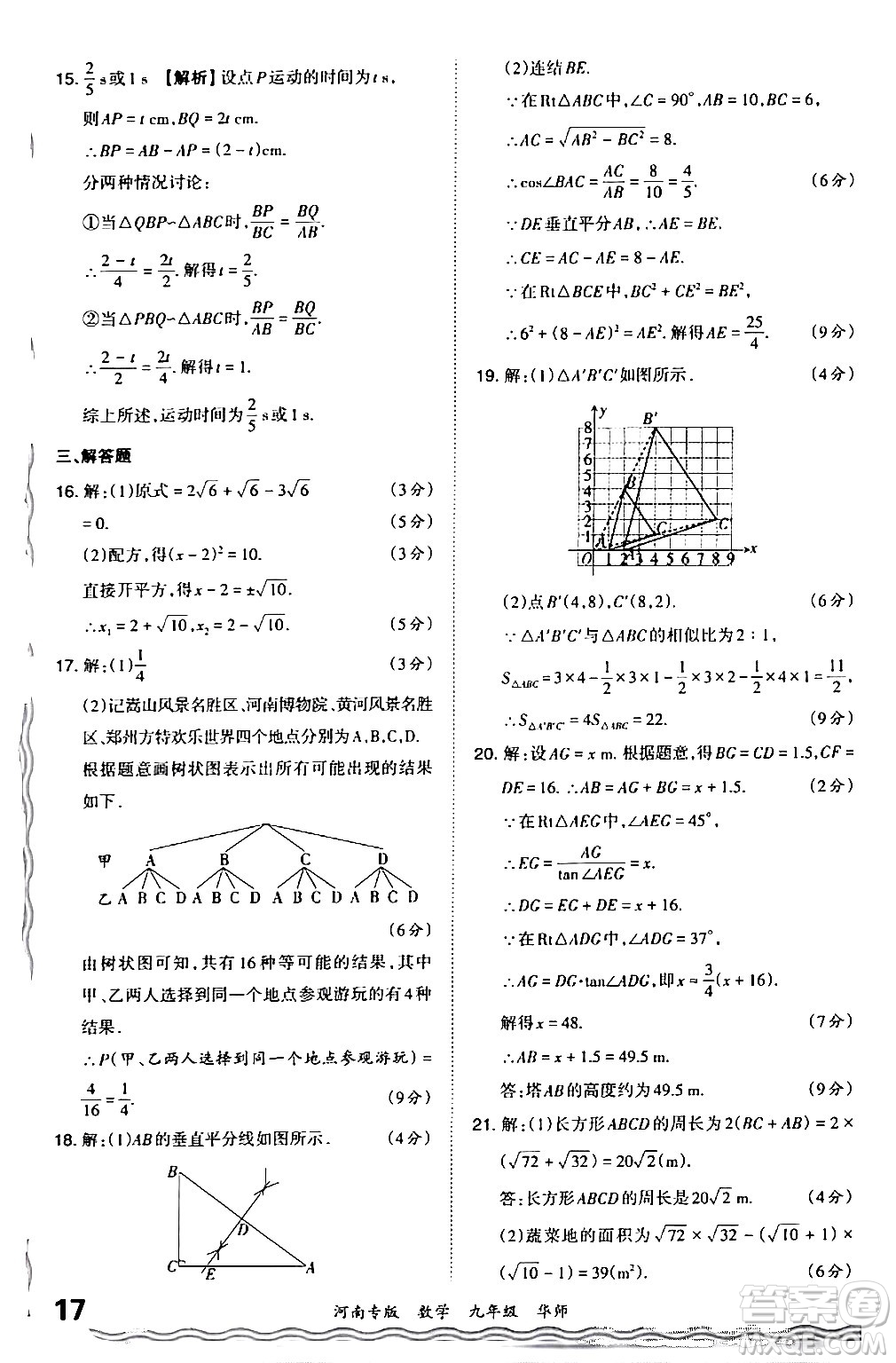 江西人民出版社2024年春王朝霞各地期末試卷精選九年級數(shù)學(xué)下冊華師版河南專版答案