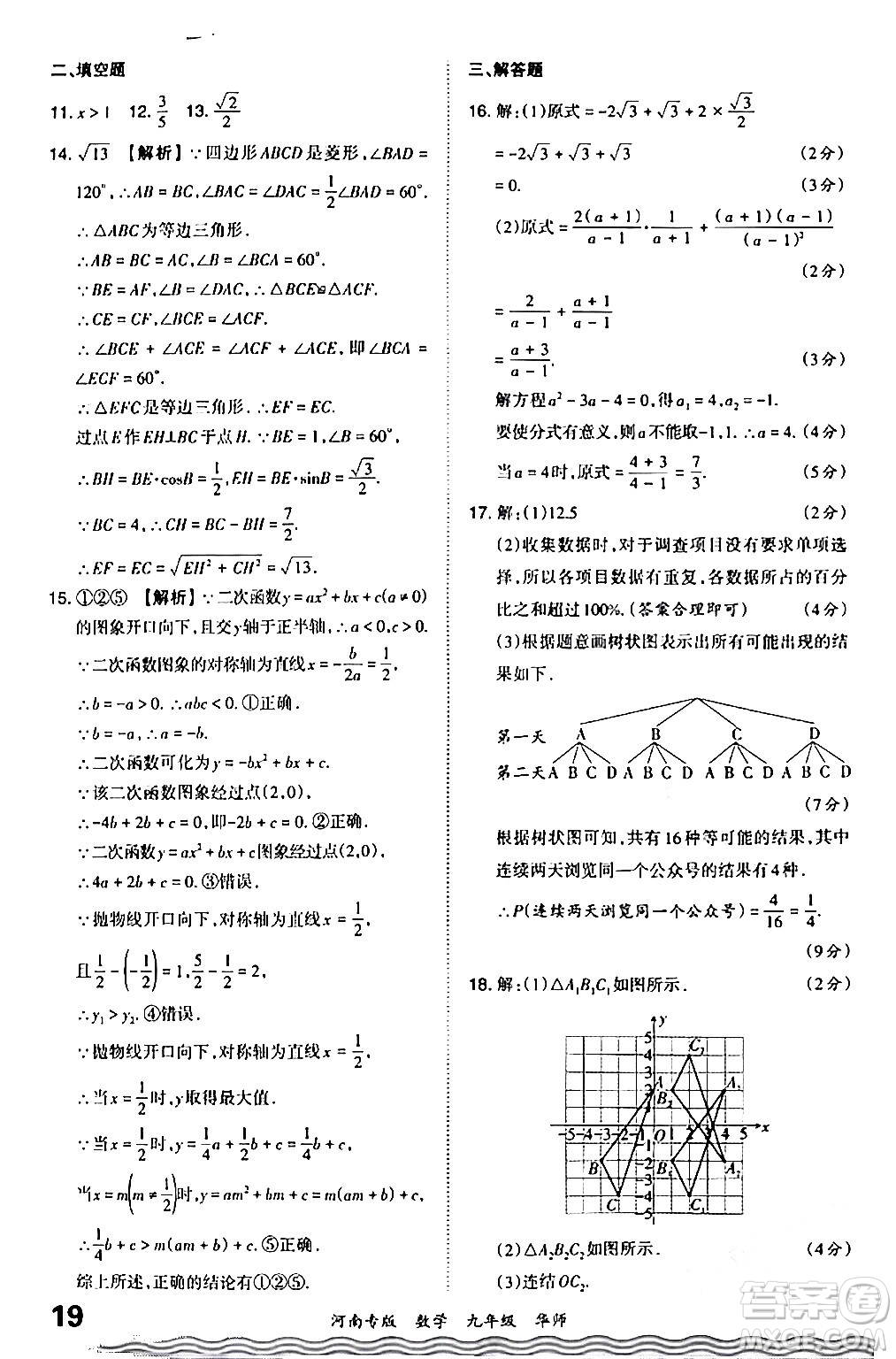 江西人民出版社2024年春王朝霞各地期末試卷精選九年級數(shù)學(xué)下冊華師版河南專版答案