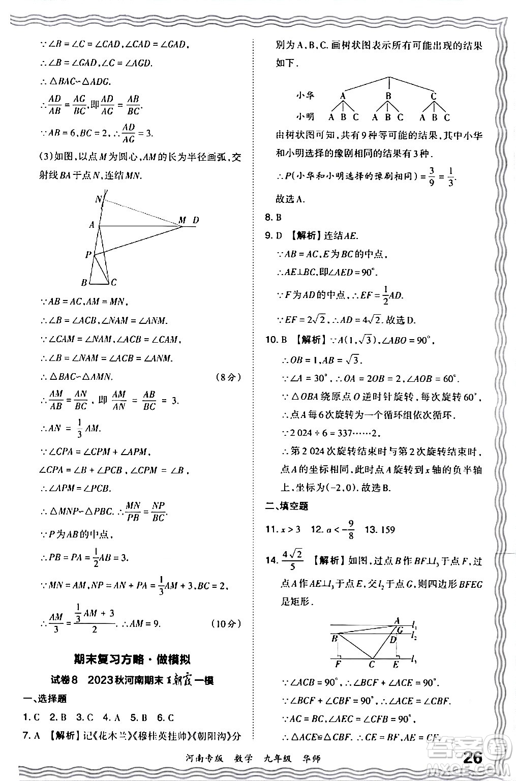 江西人民出版社2024年春王朝霞各地期末試卷精選九年級數(shù)學(xué)下冊華師版河南專版答案