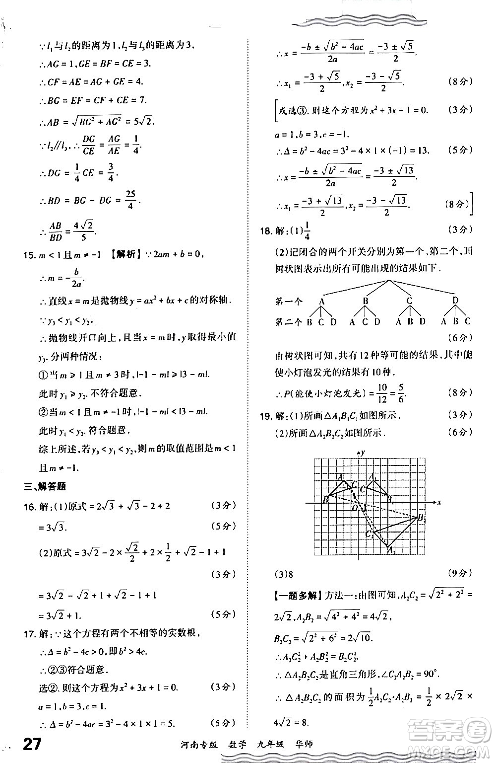 江西人民出版社2024年春王朝霞各地期末試卷精選九年級數(shù)學(xué)下冊華師版河南專版答案