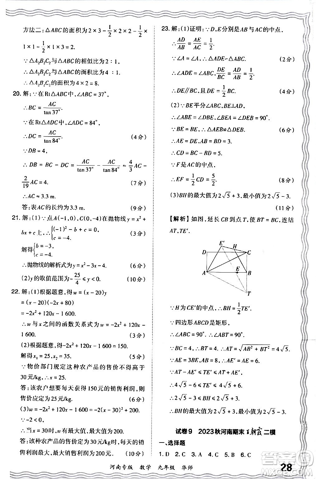 江西人民出版社2024年春王朝霞各地期末試卷精選九年級數(shù)學(xué)下冊華師版河南專版答案