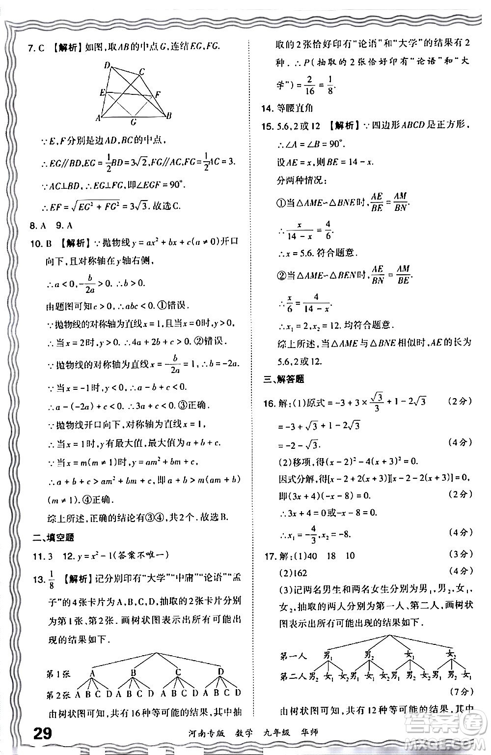 江西人民出版社2024年春王朝霞各地期末試卷精選九年級數(shù)學(xué)下冊華師版河南專版答案