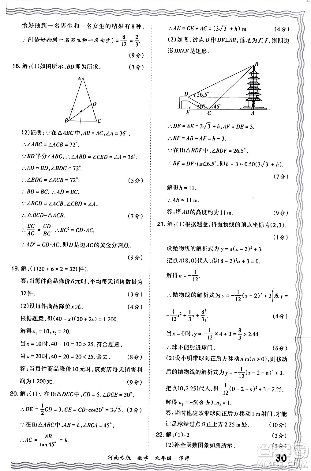 江西人民出版社2024年春王朝霞各地期末試卷精選九年級數(shù)學(xué)下冊華師版河南專版答案