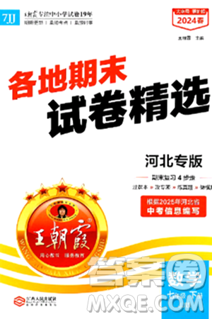 江西人民出版社2024年春王朝霞各地期末試卷精選七年級數(shù)學下冊冀教版河北專版答案