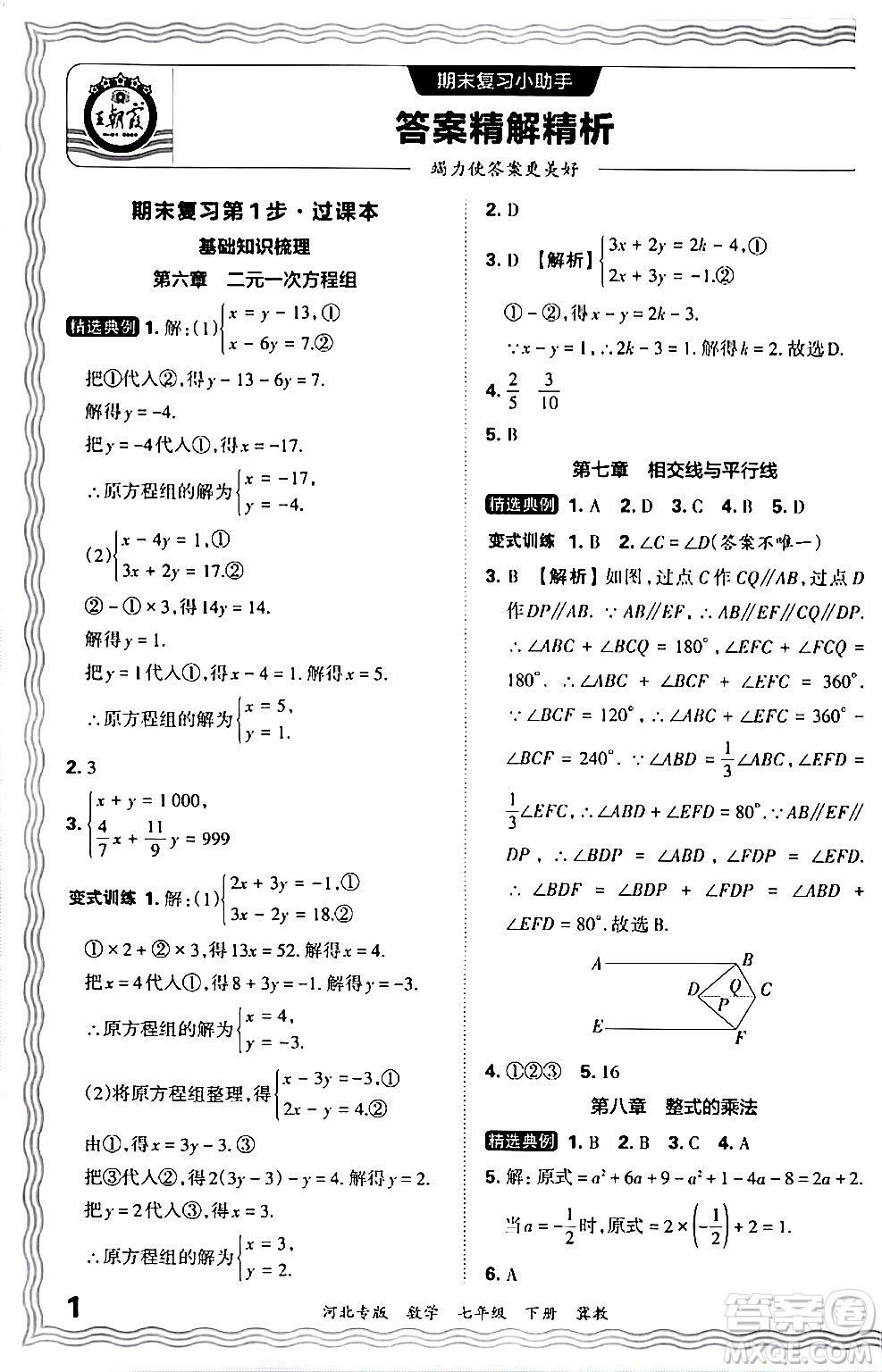 江西人民出版社2024年春王朝霞各地期末試卷精選七年級數(shù)學下冊冀教版河北專版答案
