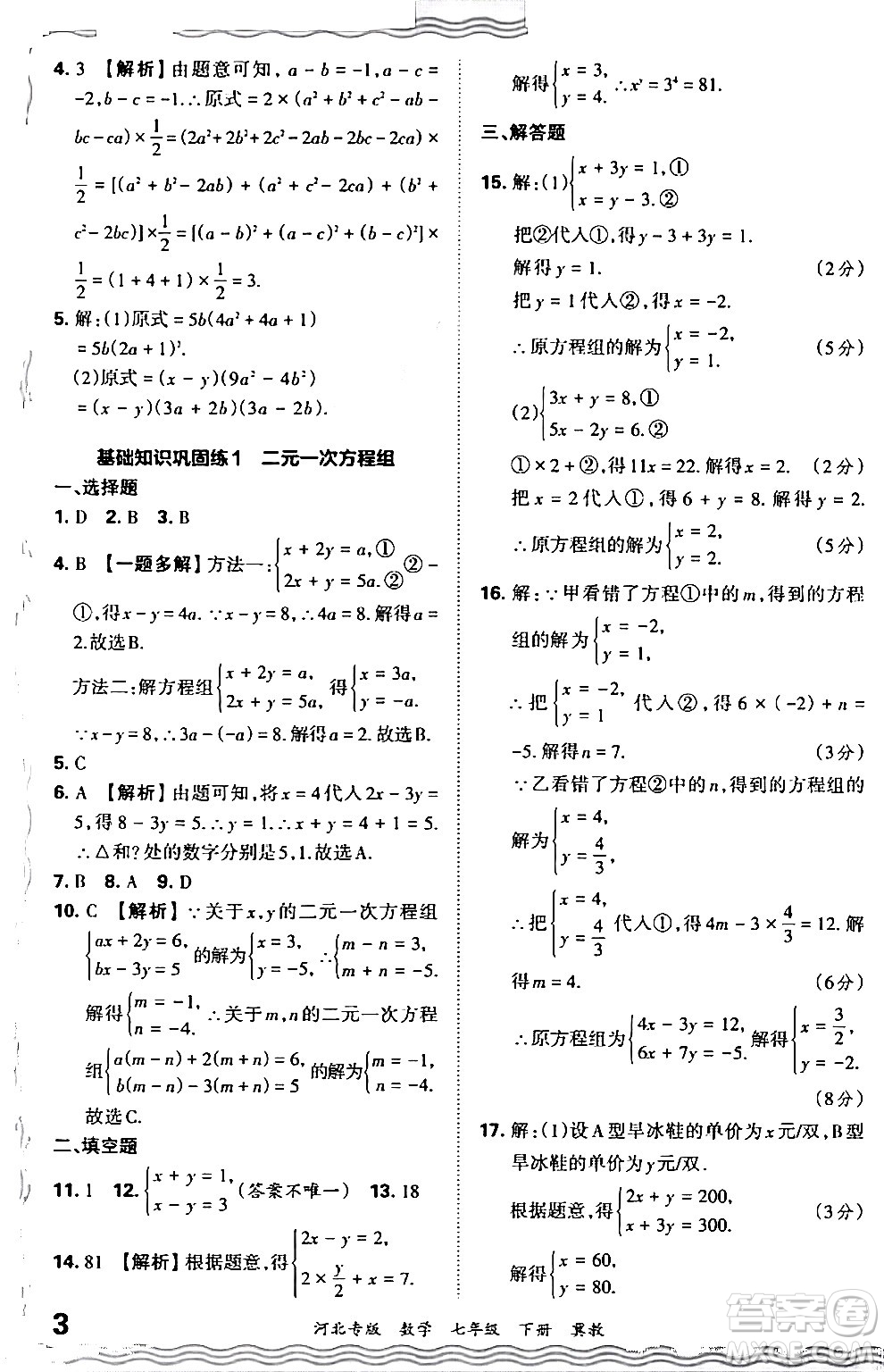 江西人民出版社2024年春王朝霞各地期末試卷精選七年級數(shù)學下冊冀教版河北專版答案