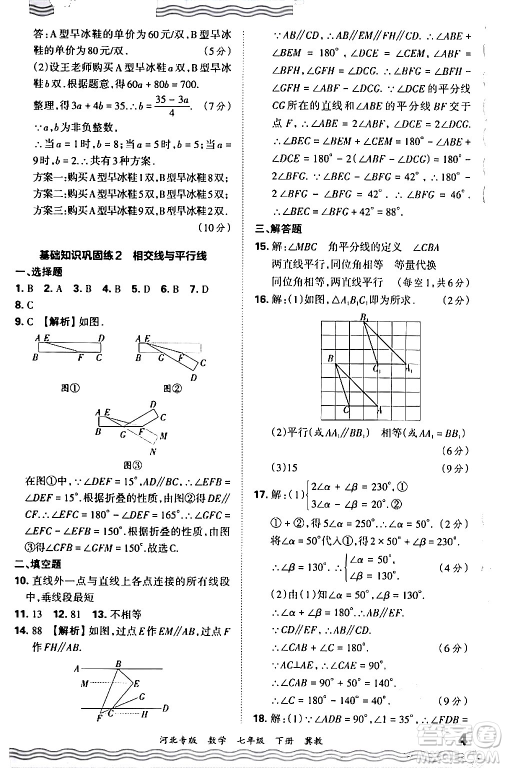 江西人民出版社2024年春王朝霞各地期末試卷精選七年級數(shù)學下冊冀教版河北專版答案