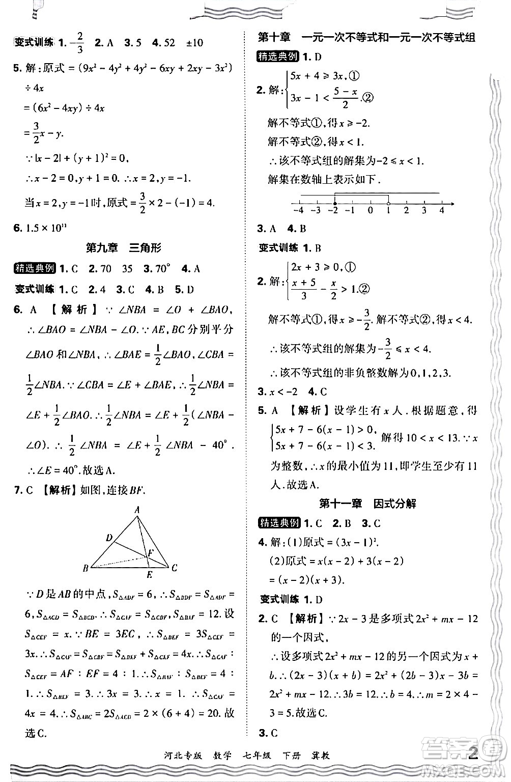 江西人民出版社2024年春王朝霞各地期末試卷精選七年級數(shù)學下冊冀教版河北專版答案