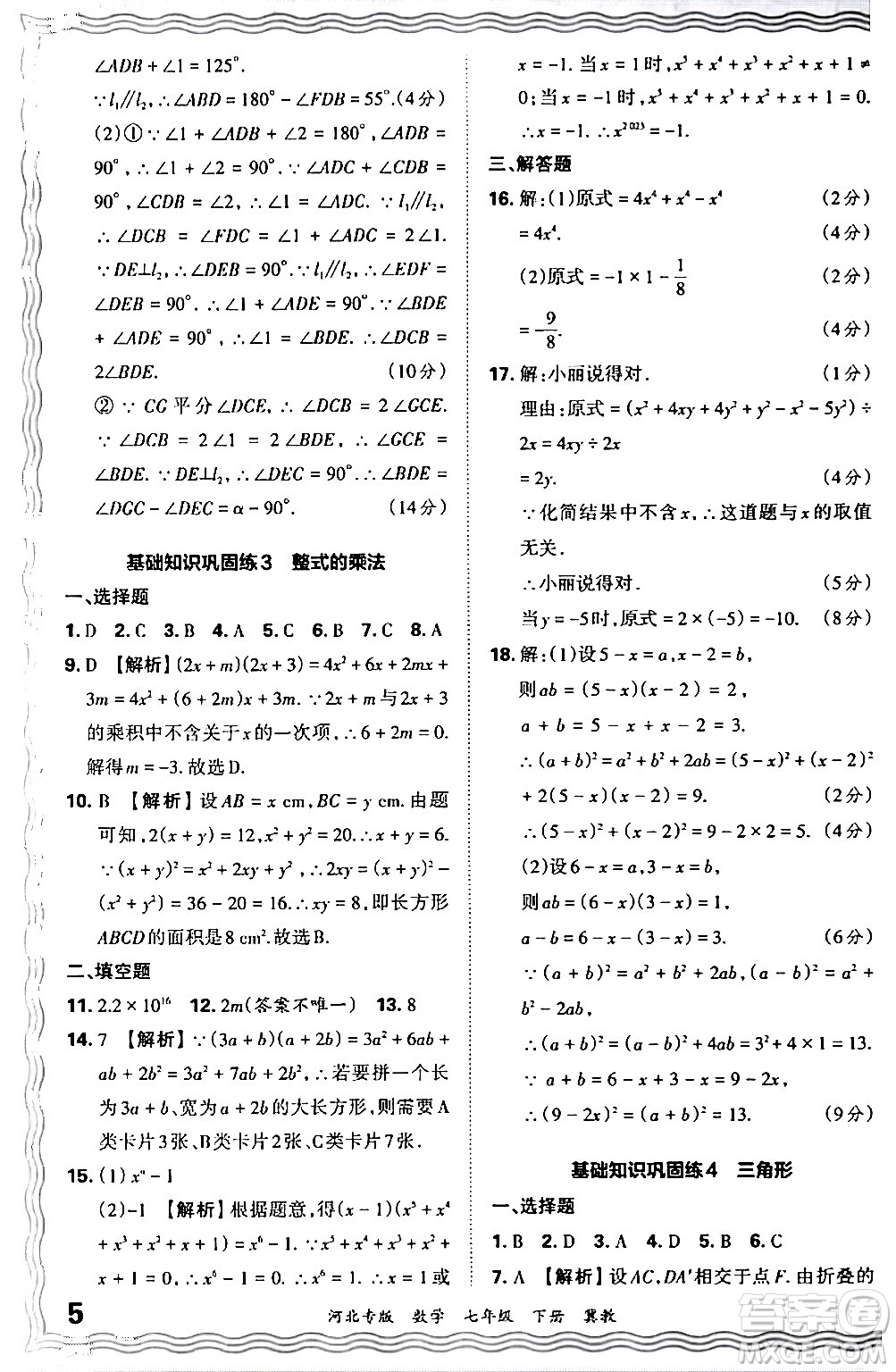 江西人民出版社2024年春王朝霞各地期末試卷精選七年級數(shù)學下冊冀教版河北專版答案