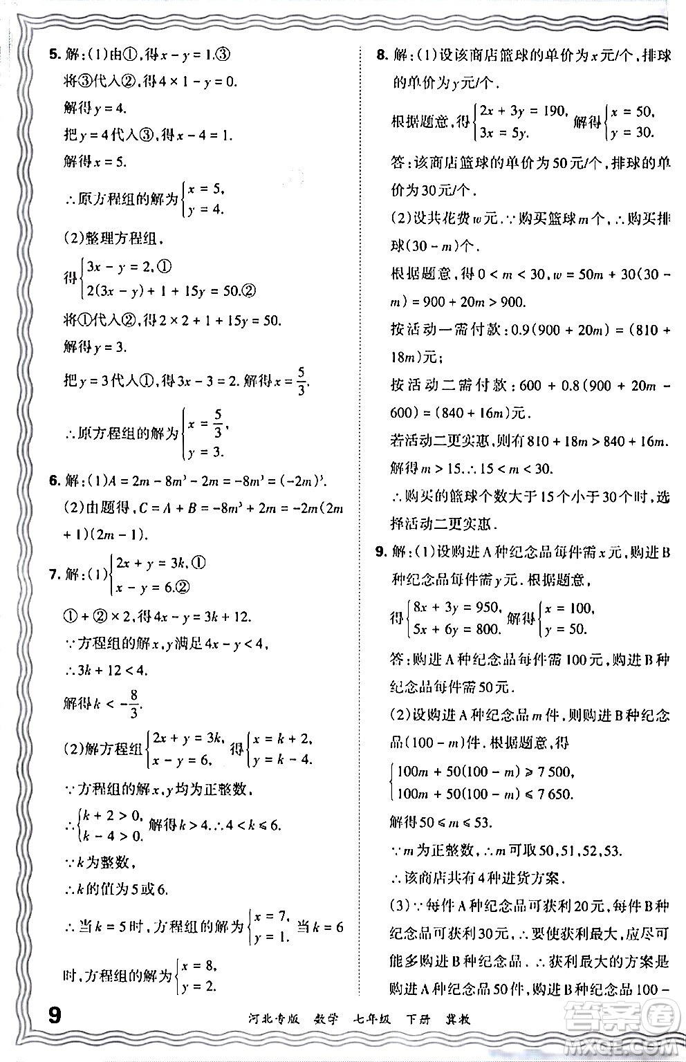 江西人民出版社2024年春王朝霞各地期末試卷精選七年級數(shù)學下冊冀教版河北專版答案