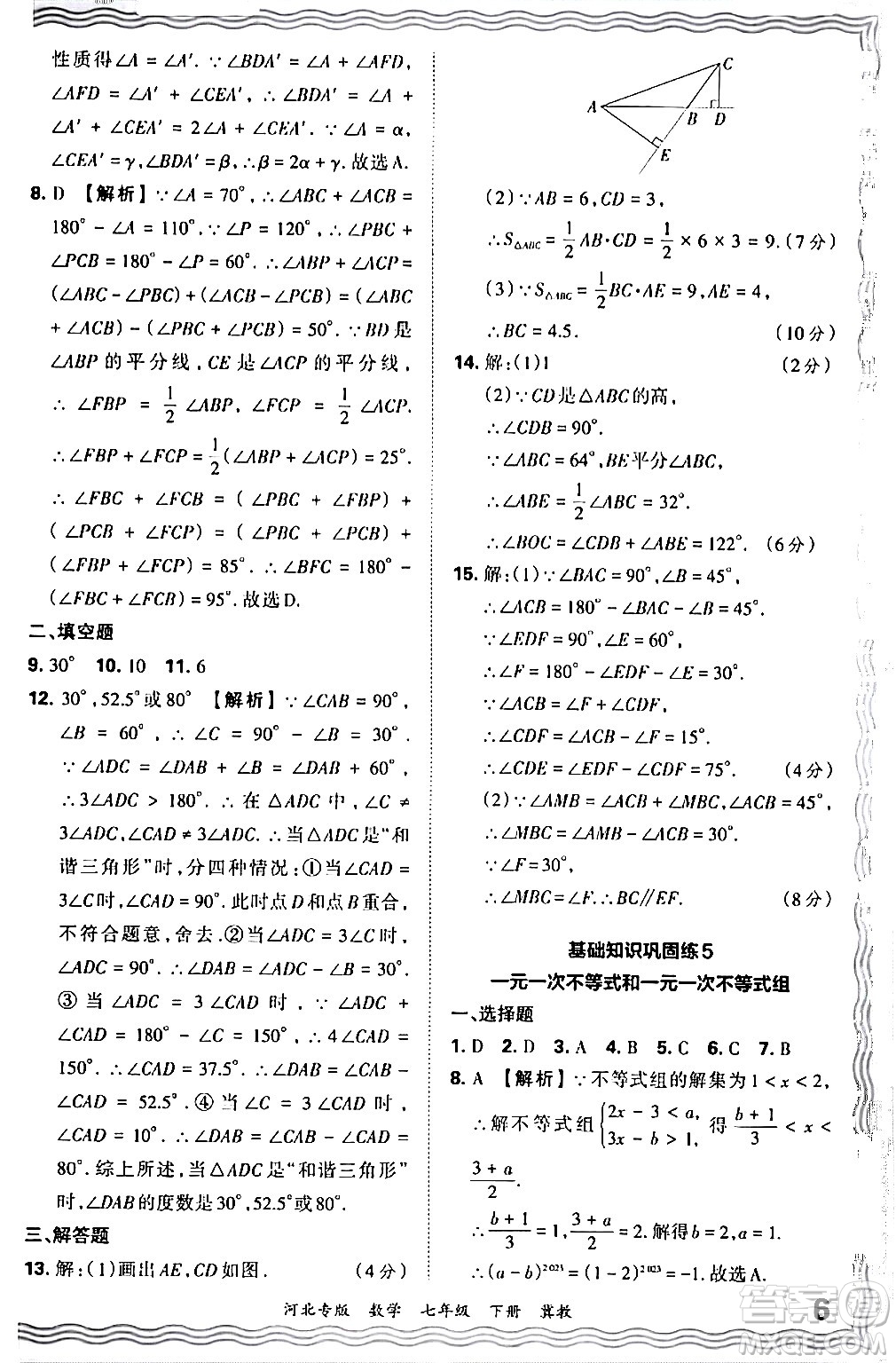 江西人民出版社2024年春王朝霞各地期末試卷精選七年級數(shù)學下冊冀教版河北專版答案