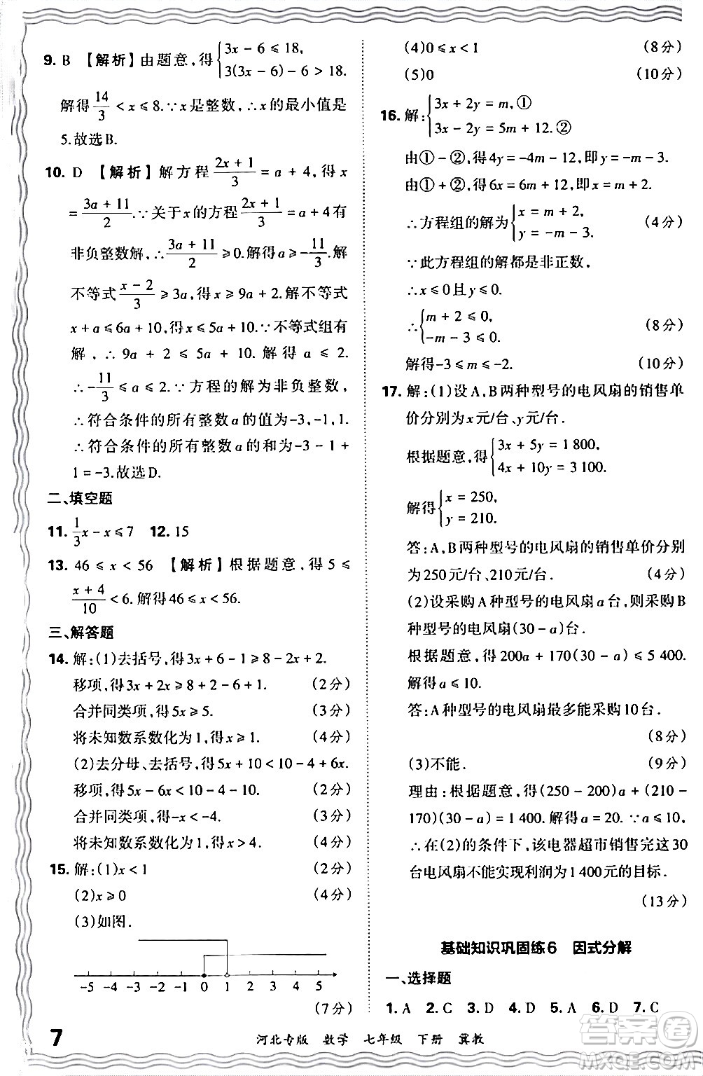 江西人民出版社2024年春王朝霞各地期末試卷精選七年級數(shù)學下冊冀教版河北專版答案