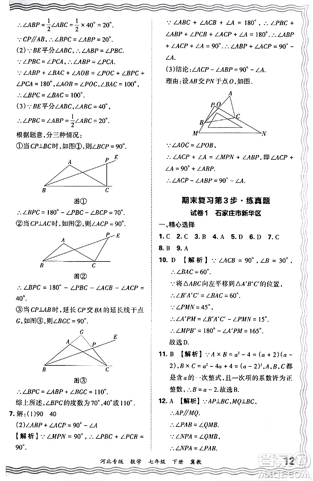 江西人民出版社2024年春王朝霞各地期末試卷精選七年級數(shù)學下冊冀教版河北專版答案