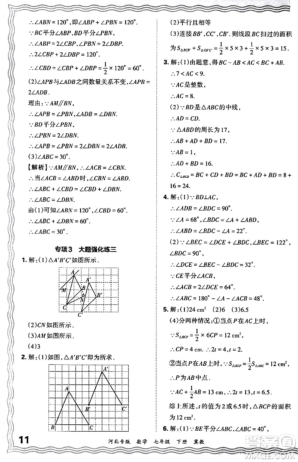 江西人民出版社2024年春王朝霞各地期末試卷精選七年級數(shù)學下冊冀教版河北專版答案