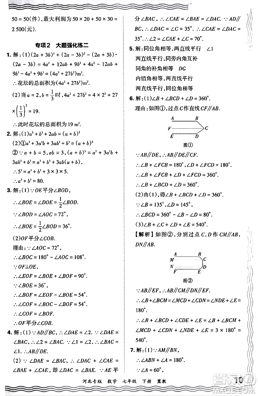 江西人民出版社2024年春王朝霞各地期末試卷精選七年級數(shù)學下冊冀教版河北專版答案