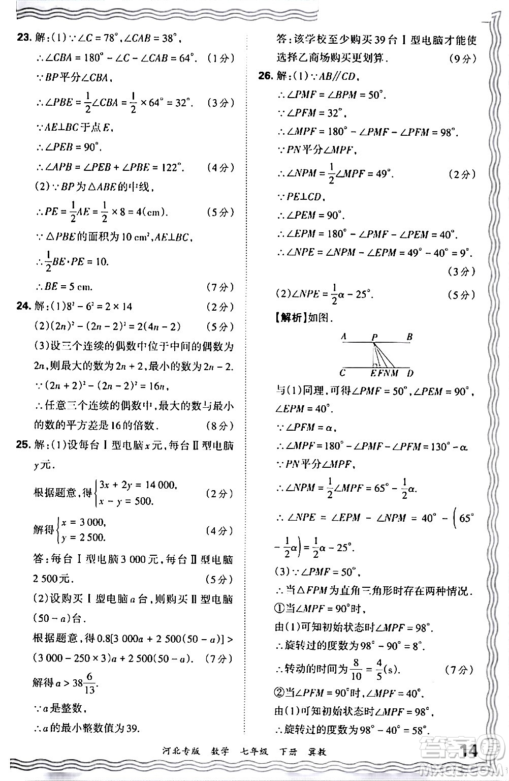 江西人民出版社2024年春王朝霞各地期末試卷精選七年級數(shù)學下冊冀教版河北專版答案