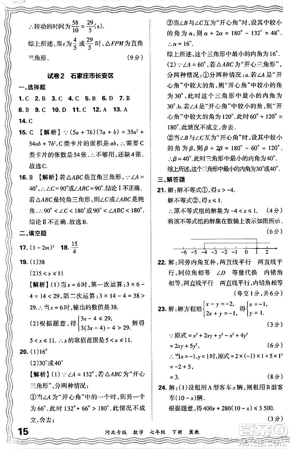 江西人民出版社2024年春王朝霞各地期末試卷精選七年級數(shù)學下冊冀教版河北專版答案