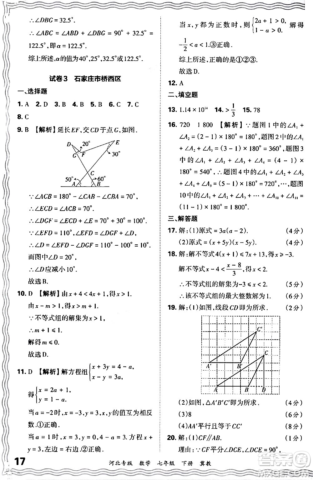 江西人民出版社2024年春王朝霞各地期末試卷精選七年級數(shù)學下冊冀教版河北專版答案