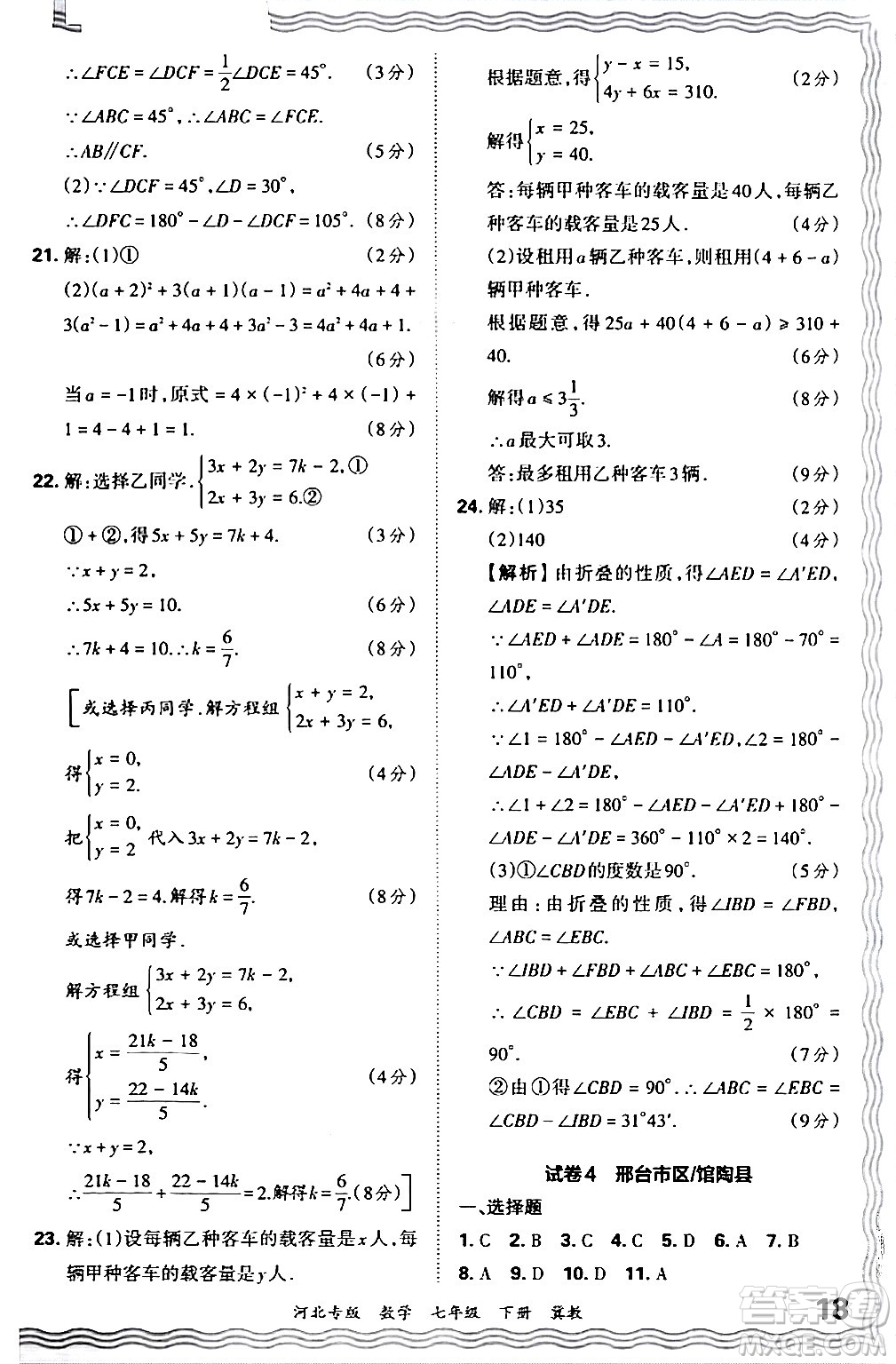 江西人民出版社2024年春王朝霞各地期末試卷精選七年級數(shù)學下冊冀教版河北專版答案