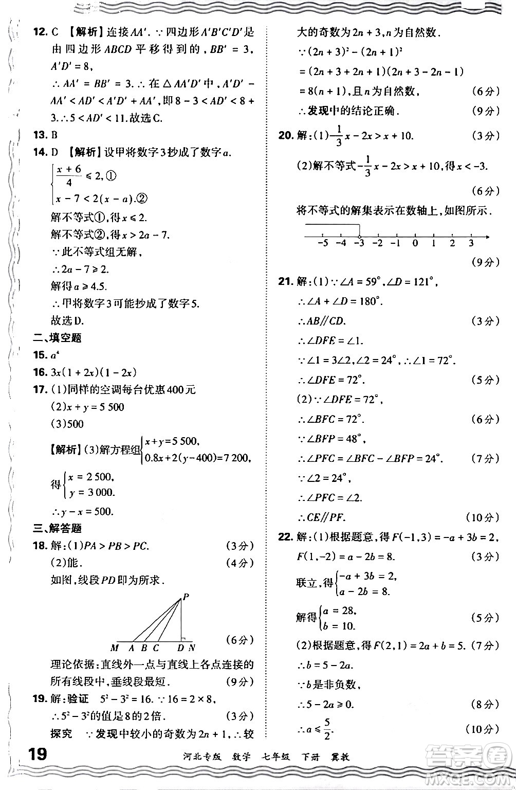江西人民出版社2024年春王朝霞各地期末試卷精選七年級數(shù)學下冊冀教版河北專版答案