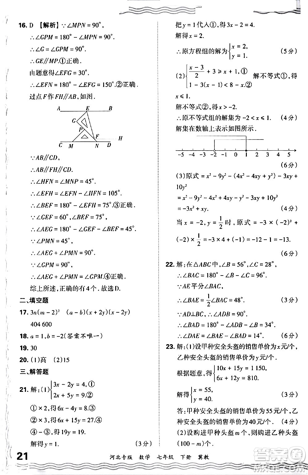 江西人民出版社2024年春王朝霞各地期末試卷精選七年級數(shù)學下冊冀教版河北專版答案