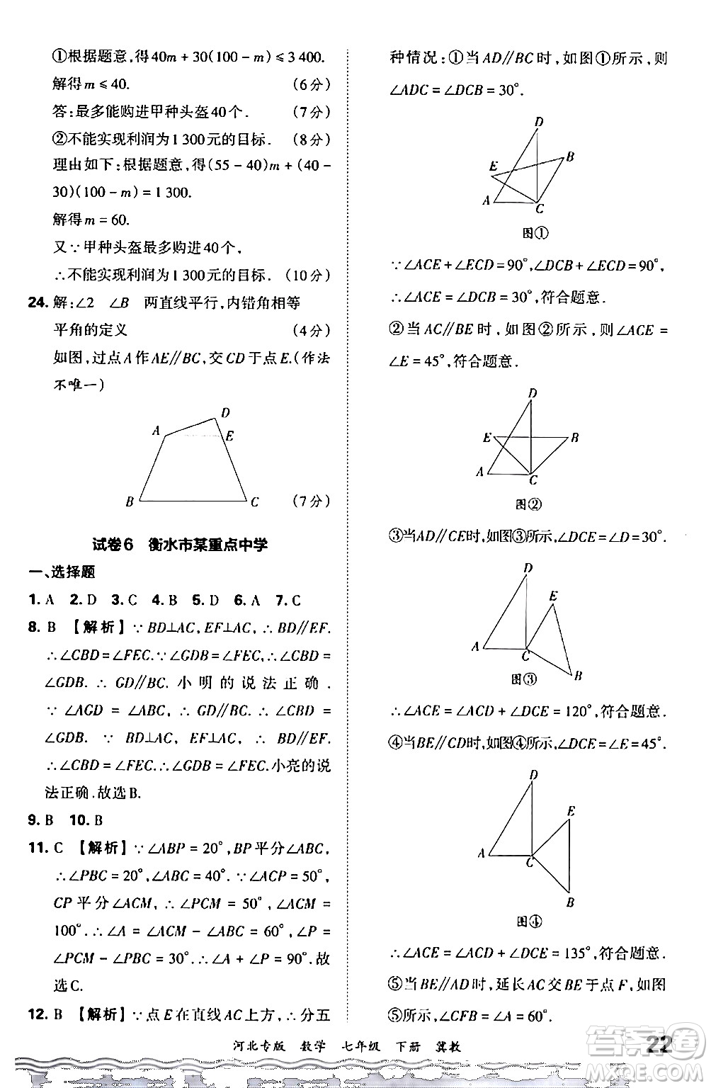 江西人民出版社2024年春王朝霞各地期末試卷精選七年級數(shù)學下冊冀教版河北專版答案